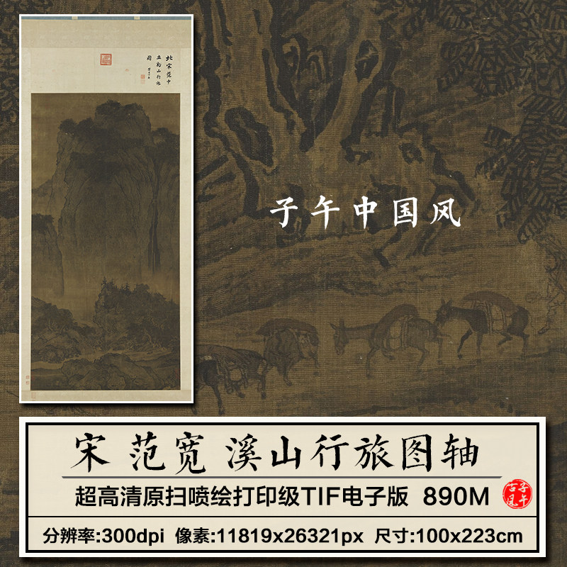 范宽溪山行旅图轴宋朝古代水墨山水2023年新版高清电子版图片素材