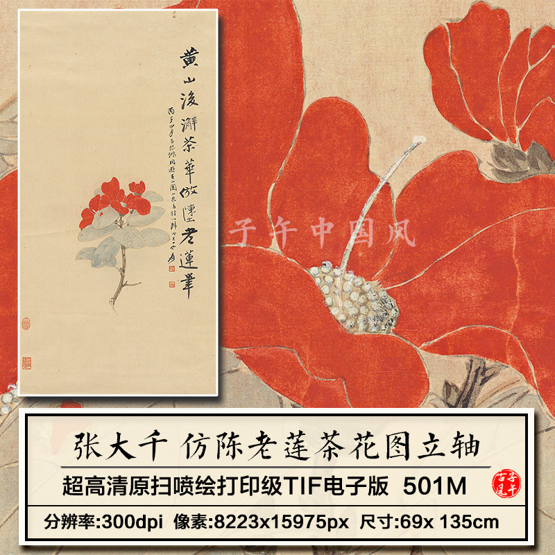 张大千仿陈老莲茶花立轴花卉高清图片学习参考临摹打印电子版素材