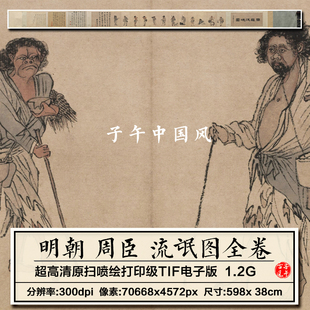 周臣流氓图卷明朝古代流民乞丐装饰打印临摹高清电子版大图片素材