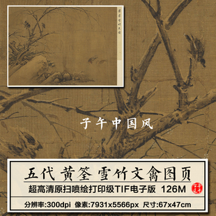 五代黄筌雪竹文禽图页古代传统花鸟绢本装饰打印高清电子图片素材