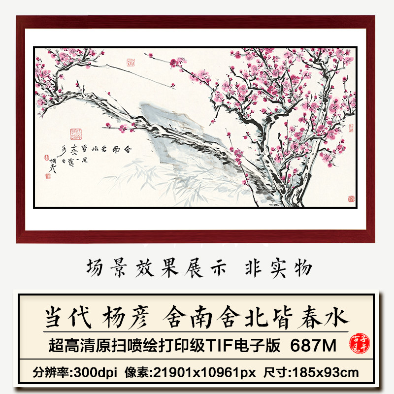 杨彦舍南舍北皆春水横幅水墨写意梅花装饰画高清电子版大图片素材