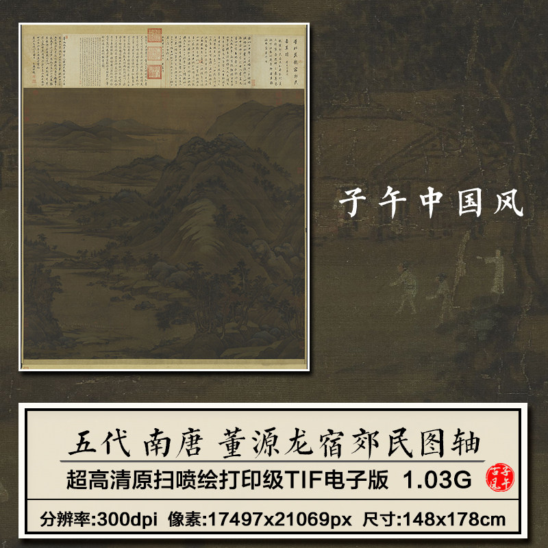 董源龙宿郊民图轴五代南唐古代山水名画装饰高清电子版大图片素材