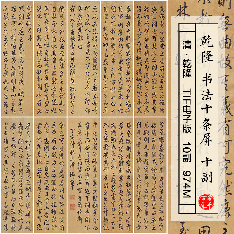 乾隆书法十条屏10副清朝御笔行书毛笔书法装饰高清电子版图片素材