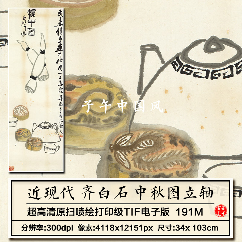齐白石中秋图立轴传统节日国画月饼莲藕水墨高清电子版大图片素材