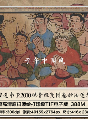 敦煌遗书P2010观音经变图卷妙法莲华经佛经 高清电子版大图片素材