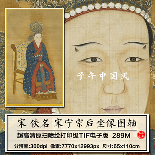 佚名宋宁宗后坐像图轴古代宋朝皇后朝服肖像画高清电子版图片素材