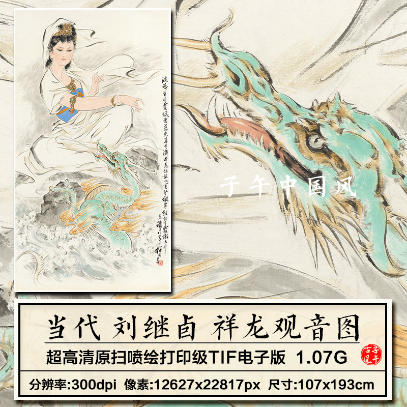 刘继卣祥龙观音图轴新中式水墨道释人物装饰画高清电子版图片素材