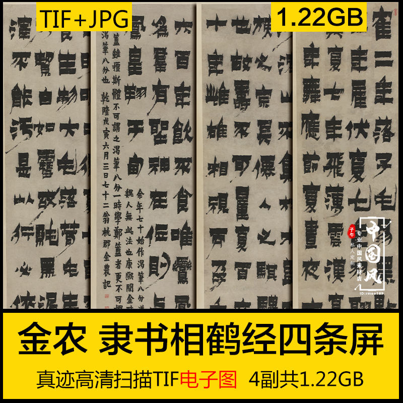 隶书相鹤经四条屏 金农 古代书法字画练习参考打印高清电子图素材 商务/设计服务 设计素材/源文件 原图主图