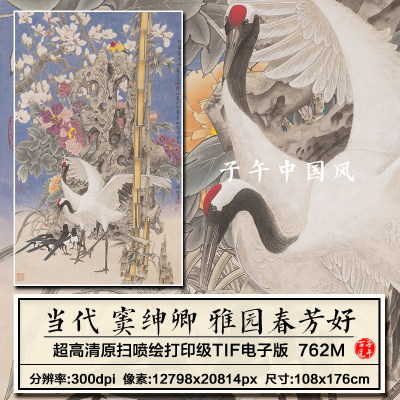 窦绅卿雅园春芳好图轴工笔仙鹤瑞兽花鸟新中式装饰画高清电子图片