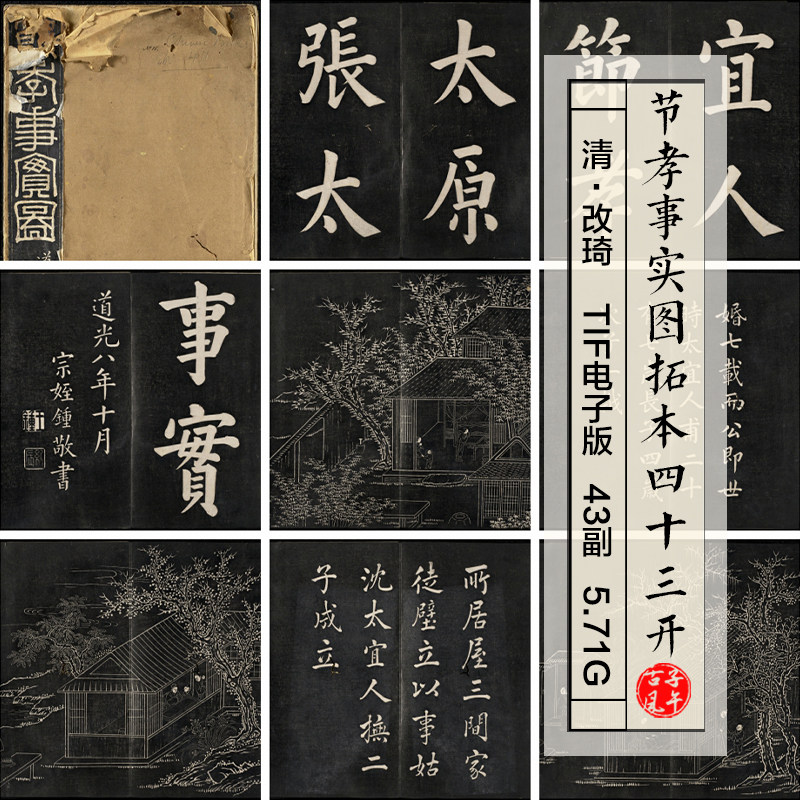 清朝改琦节孝事实图拓本拓片黑白古代书法绘画高清电子大图片素材