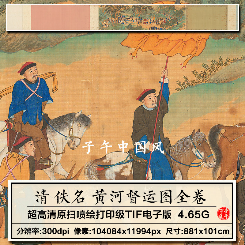 黄河督运图清朝乾隆年间古代官员出行依仗工笔画高清电子图片素材