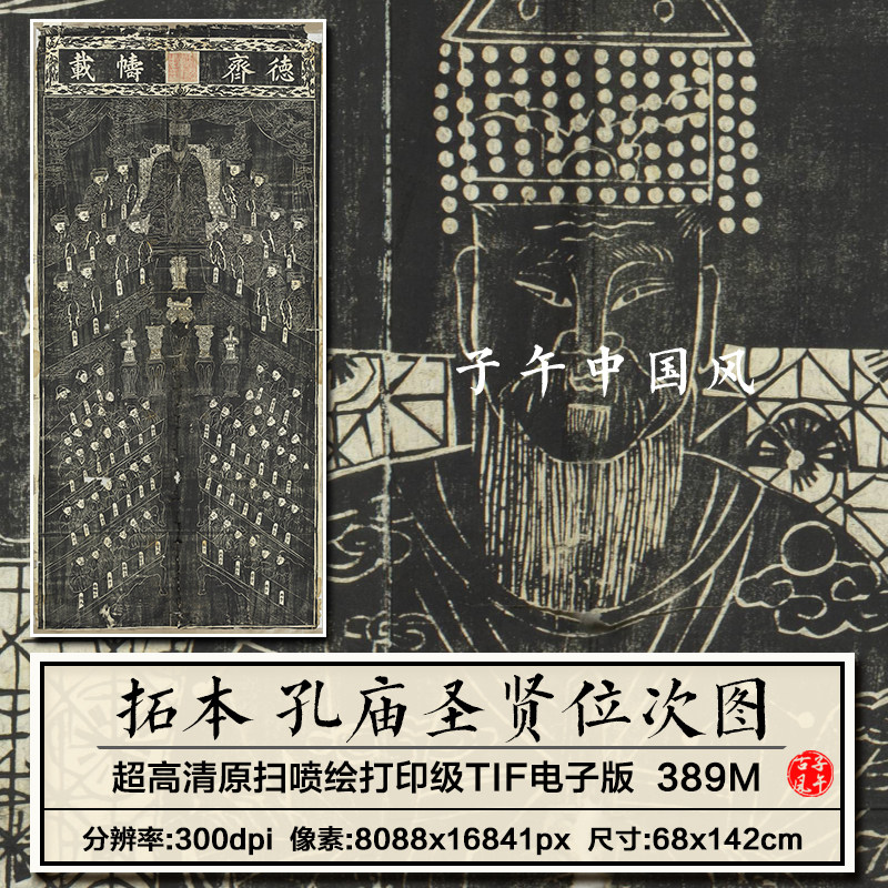 拓本孔庙圣贤位次图山东曲阜孔庙木刻拓片学术参考高清大图片素材