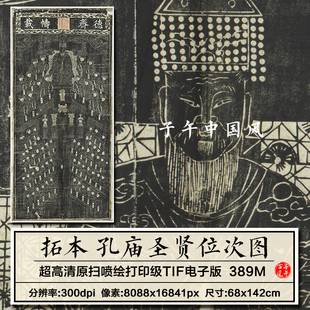 拓本孔庙圣贤位次图山东曲阜孔庙木刻拓片学术参考高清大图片素材