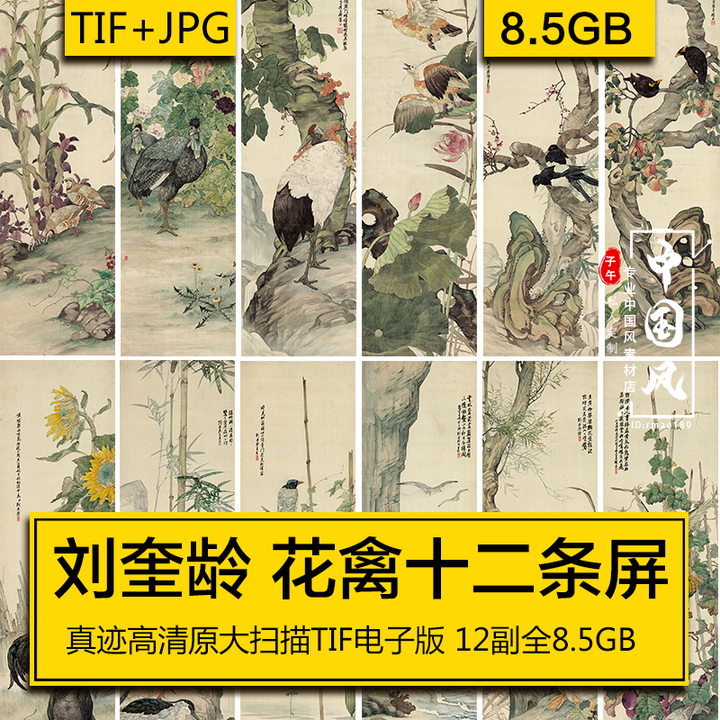 花禽十二条屏 刘奎龄 近现代古风国画工笔花鸟装饰美术电子版素材