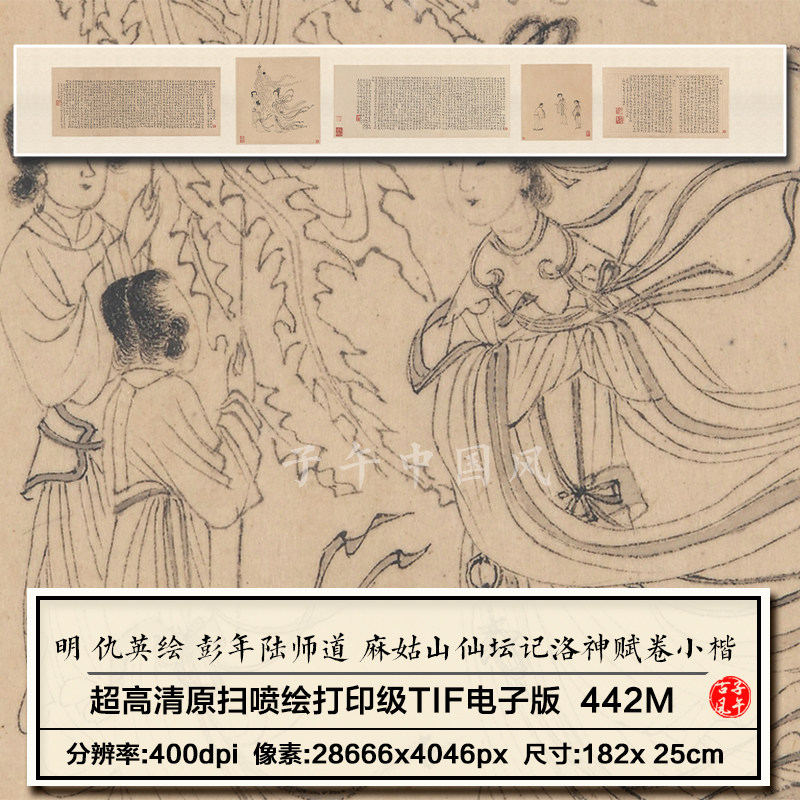 明仇英绘彭年陆师道麻姑山仙坛记洛神赋卷小楷书法高清电子版图片