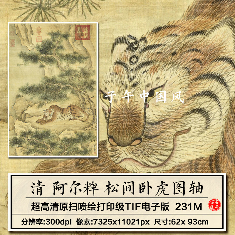 阿尔粺松间卧虎图轴清朝古代工笔老虎装饰打印高清电子版图片素材