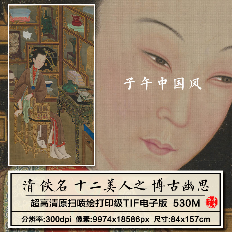 清朝宫廷画师雍正十二美人之博古幽思图汉服装高清电子版图片素材