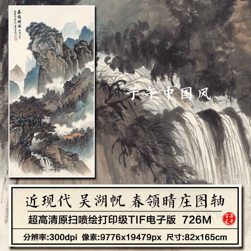 吴湖帆春领晴庄图轴山水风景中堂玄关装饰画高清电子版大图片素材