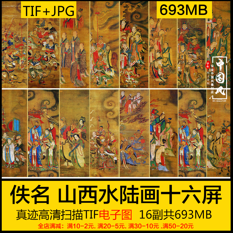 山西水陆画十六屏手卷 清代工笔国画神仙人物武将16副 高清电子版