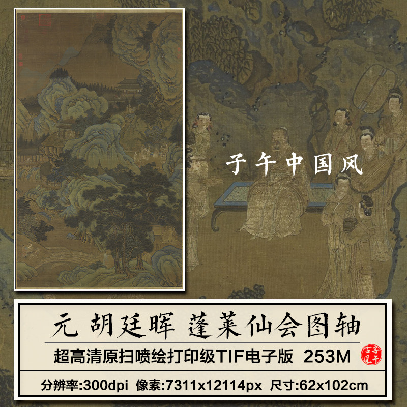胡廷晖蓬莱仙会图轴元朝古代青绿山水国画装饰高清电子版图片素材