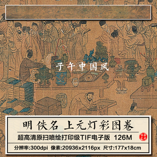 上元灯彩图明朝古代金陵街市元宵灯风民俗画高清电子版大图片素材 - 封面
