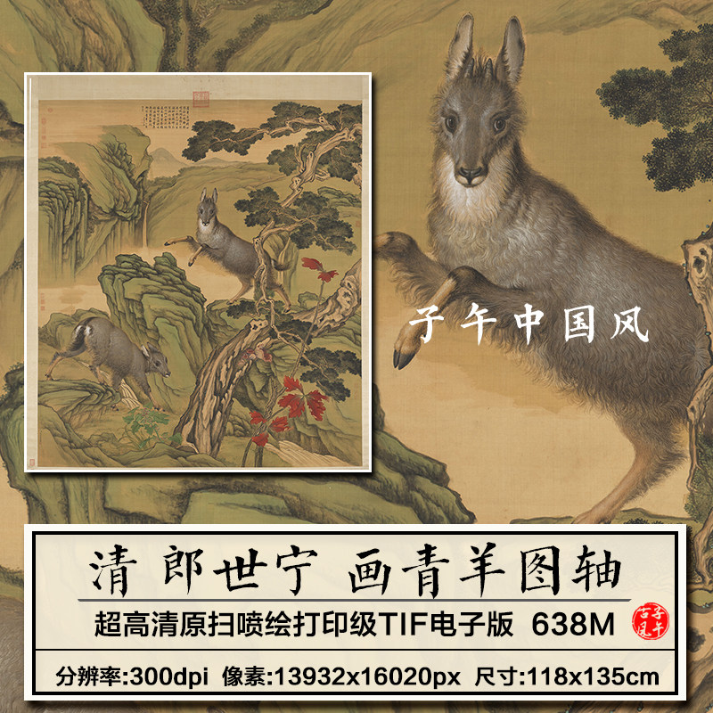郎世宁画青羊图轴清朝古代工笔山羊绘画装饰画高清电子版图片素材
