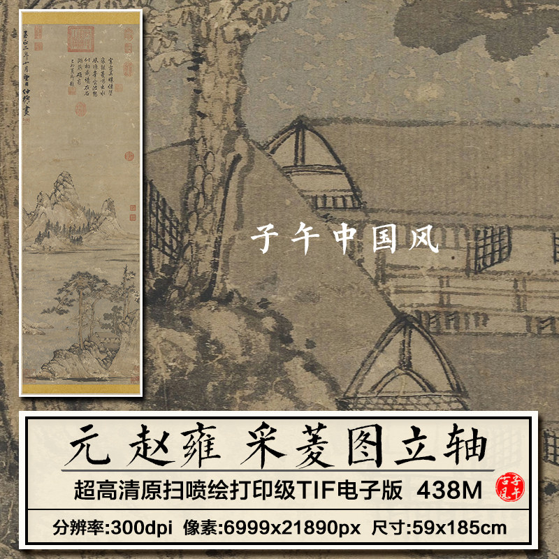 赵雍采菱图轴元朝古代水墨山水松树湖泊国画高清电子版大图片素材