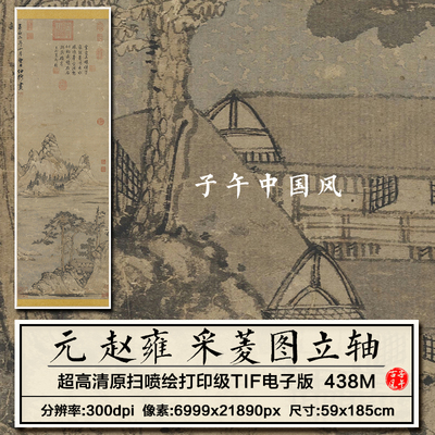 赵雍采菱图轴元朝古代水墨山水松树湖泊国画高清电子版大图片素材