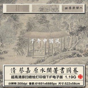 蔡嘉原水阁著书图卷纸本清朝古代国画装饰打印高清电子版图片素材