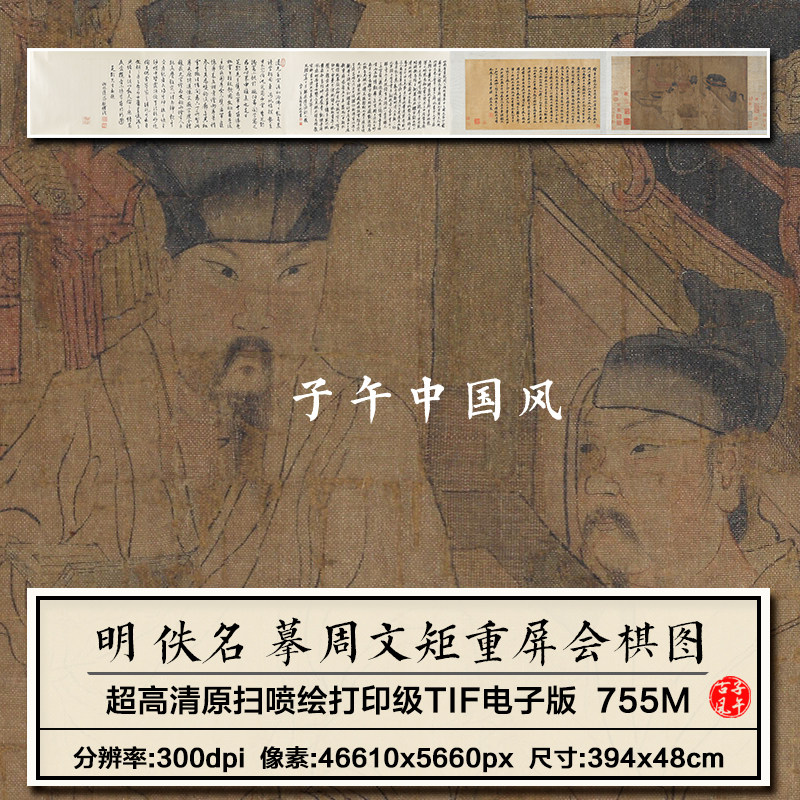明朝佚名摹周文矩重屏会棋图卷打印临摹参考高清电子版大图片素材