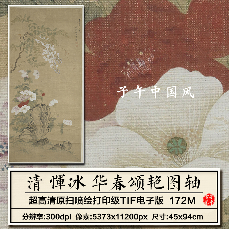 恽冰华春颂艳清朝古代绢本花卉绘画装饰打印临摹高清电子图片素材