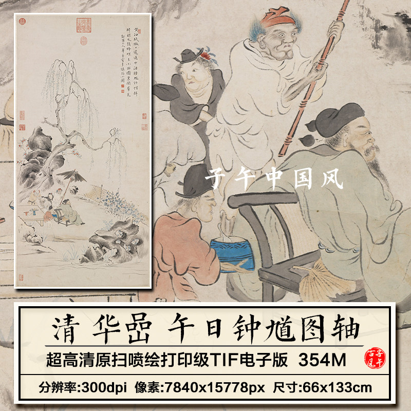 华喦午日钟馗图清朝古代传说故事绘画打印临摹高清电子版图片素材