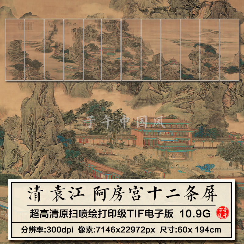 袁江阿房宫12条屏清朝古代山林楼阁巨幅装饰画高清电子版图片素材-封面