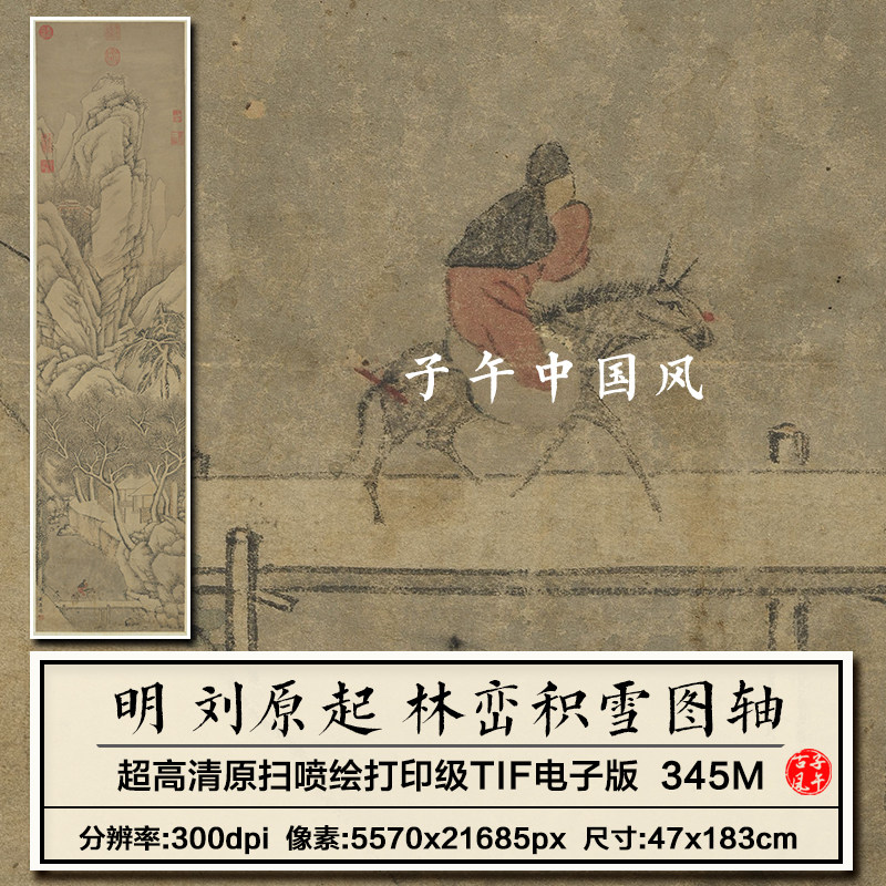 刘原起林峦积雪图轴明朝古代山水绘画装饰打印高清电子版图片素材