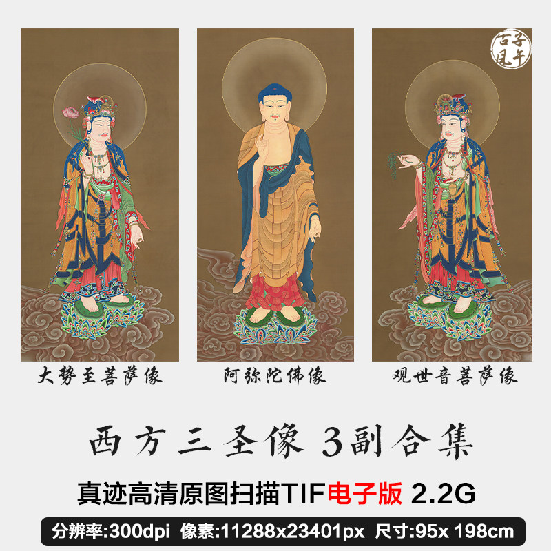 西方三圣佛画观世音菩萨像阿弥陀佛像大势至菩萨高清电子图片素材