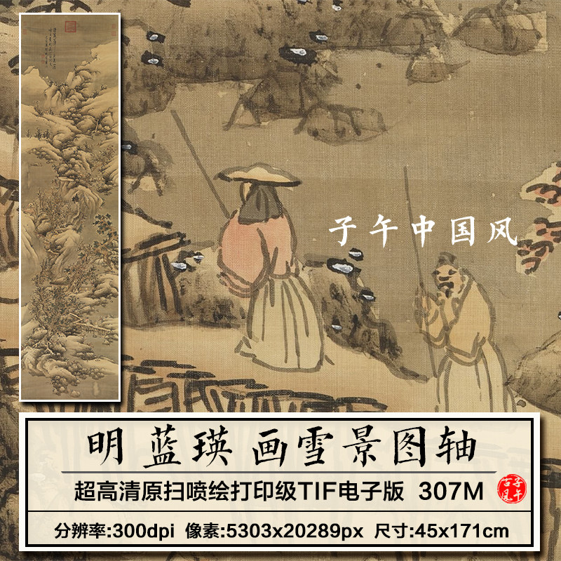 蓝瑛画雪景图轴明朝古代水墨山水绘画装饰打印高清电子版图片素材