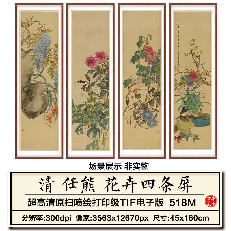 任熊花卉屏四条屏清朝花鸟绘画装饰临摹打印高清电子版大图片素材