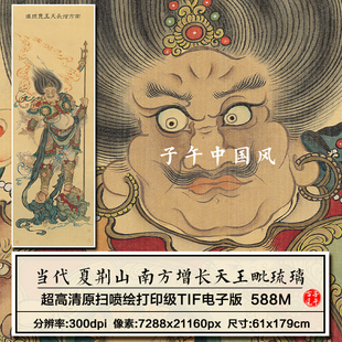夏荆山南方增长天王毗琉璃图道释绘画装饰画高清电子版大图片素材