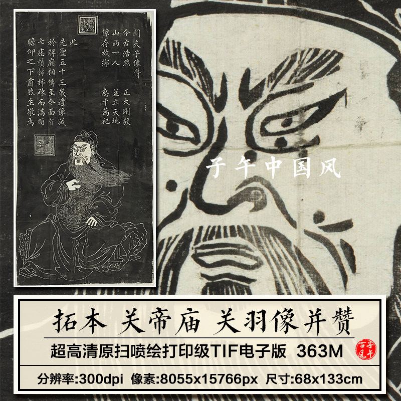 拓本山西解县关帝庙关羽像并赞石刻拓片古代参考高清电子图片素材