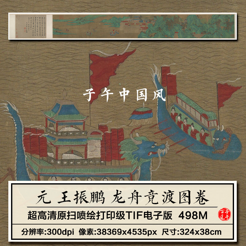 王振鹏龙舟竞渡图卷元朝古代工笔绘画装饰打印高清电子版图片素材
