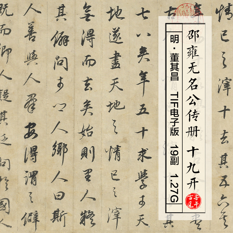 董其昌邵雍无名公传册19副明朝传统毛笔行书法高清电子版图片素材 - 实物图