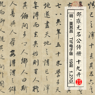 董其昌邵雍无名公传册19副明朝传统毛笔行书法高清电子版图片素材
