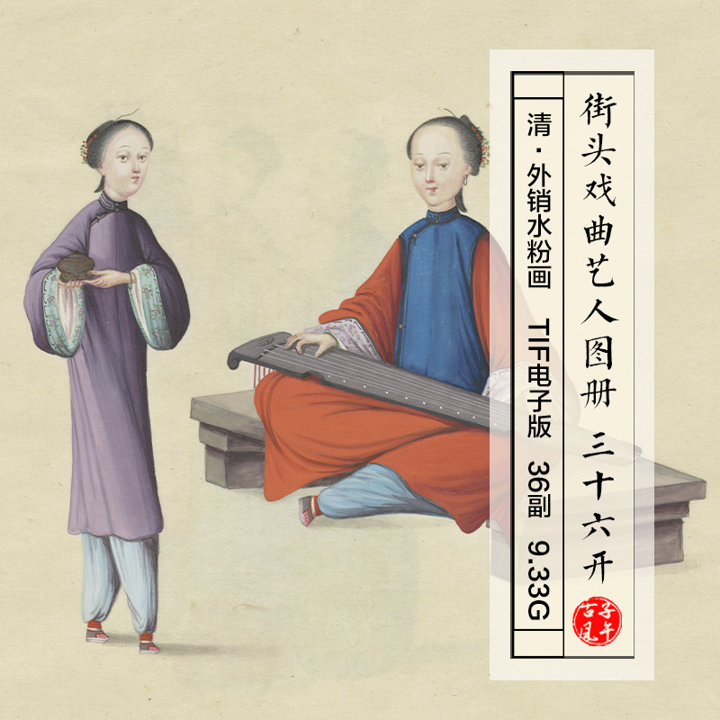 清朝外销水粉画街头戏曲艺人图册36副9G古代传统人物绘画高清图片