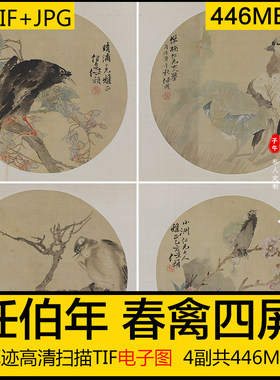 任伯年 春禽四屏 清朝古代字画斗方花鸟 美术参考打印 高清电子版