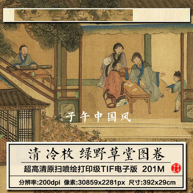 冷枚绿野草堂图卷清朝古代工笔山水装饰打印高清电子版大图片素材