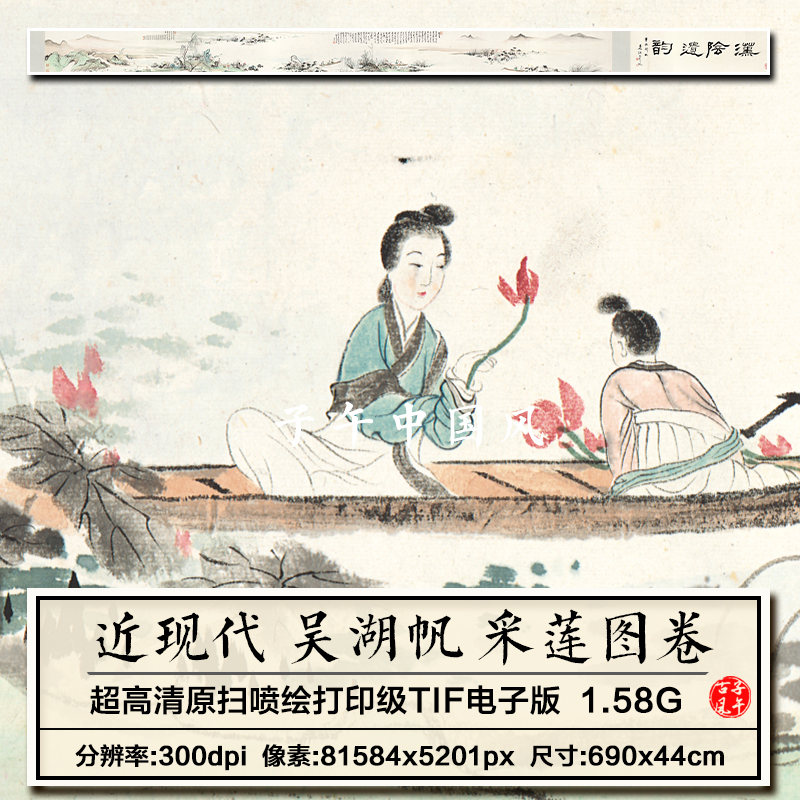 吴湖帆采莲图卷近现代水墨古典仕女人物绘画高清电子版图大片素材-封面