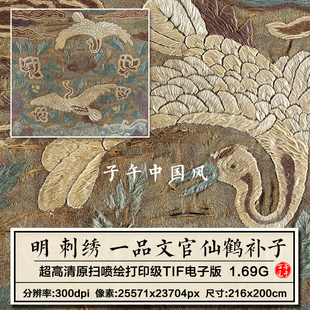 明朝 刺绣 一品文官仙鹤补子古代朝廷文官朝服高清电子版图片素材