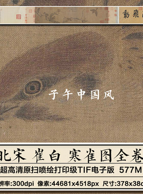 崔白寒雀图卷宋朝古代工笔鸟雀故宫新版国画高清电子版大图片素材