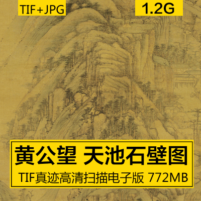 天池石壁图 黄公望 元代传世古画高山水墨国画 高清电子图片素材