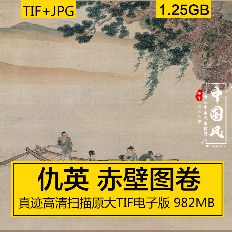 赤壁图卷 仇英 明代名画古风国画水山墨笔故宫收藏装饰高清电子版